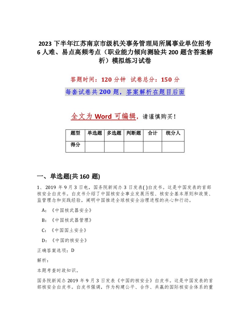 2023下半年江苏南京市级机关事务管理局所属事业单位招考6人难易点高频考点职业能力倾向测验共200题含答案解析模拟练习试卷