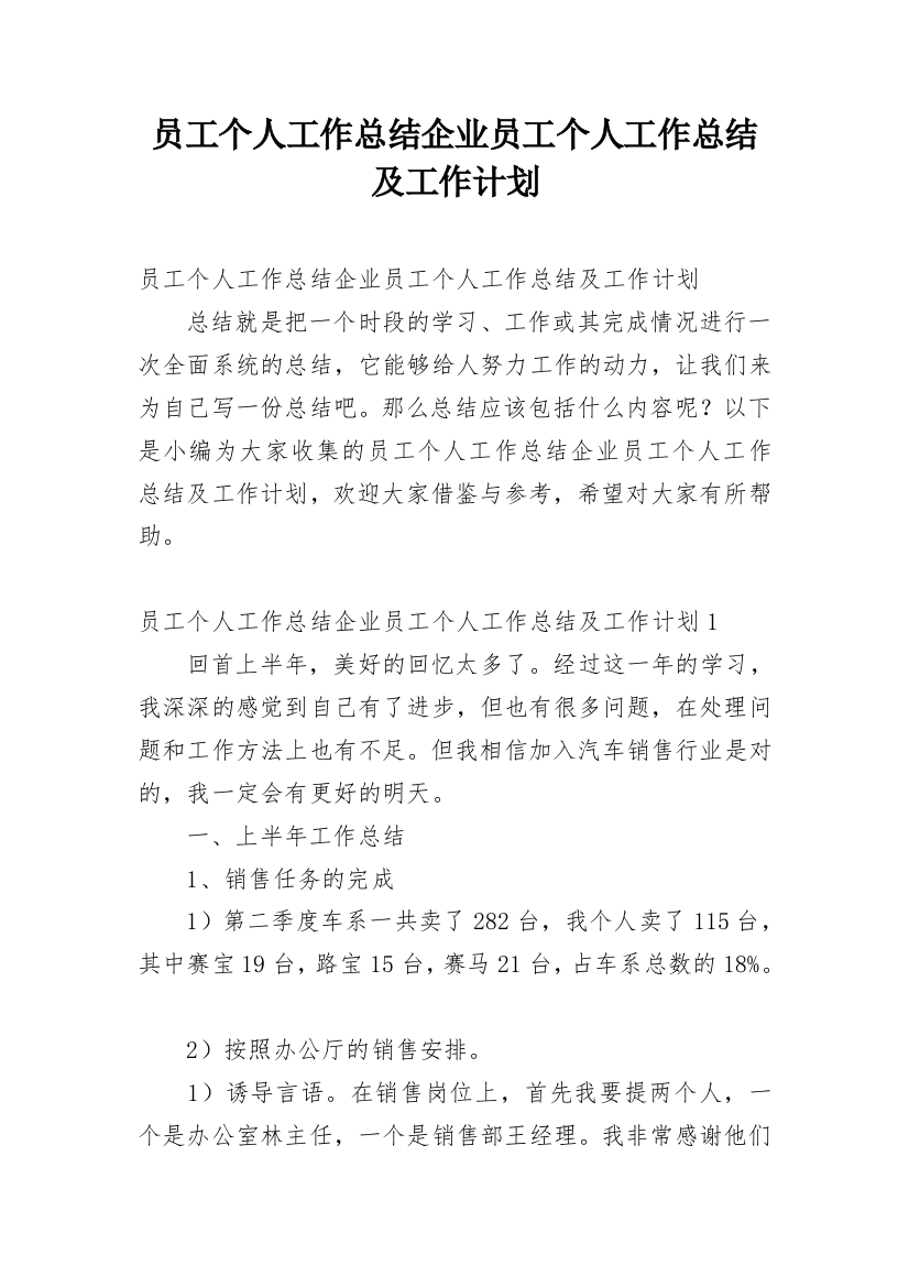 员工个人工作总结企业员工个人工作总结及工作计划