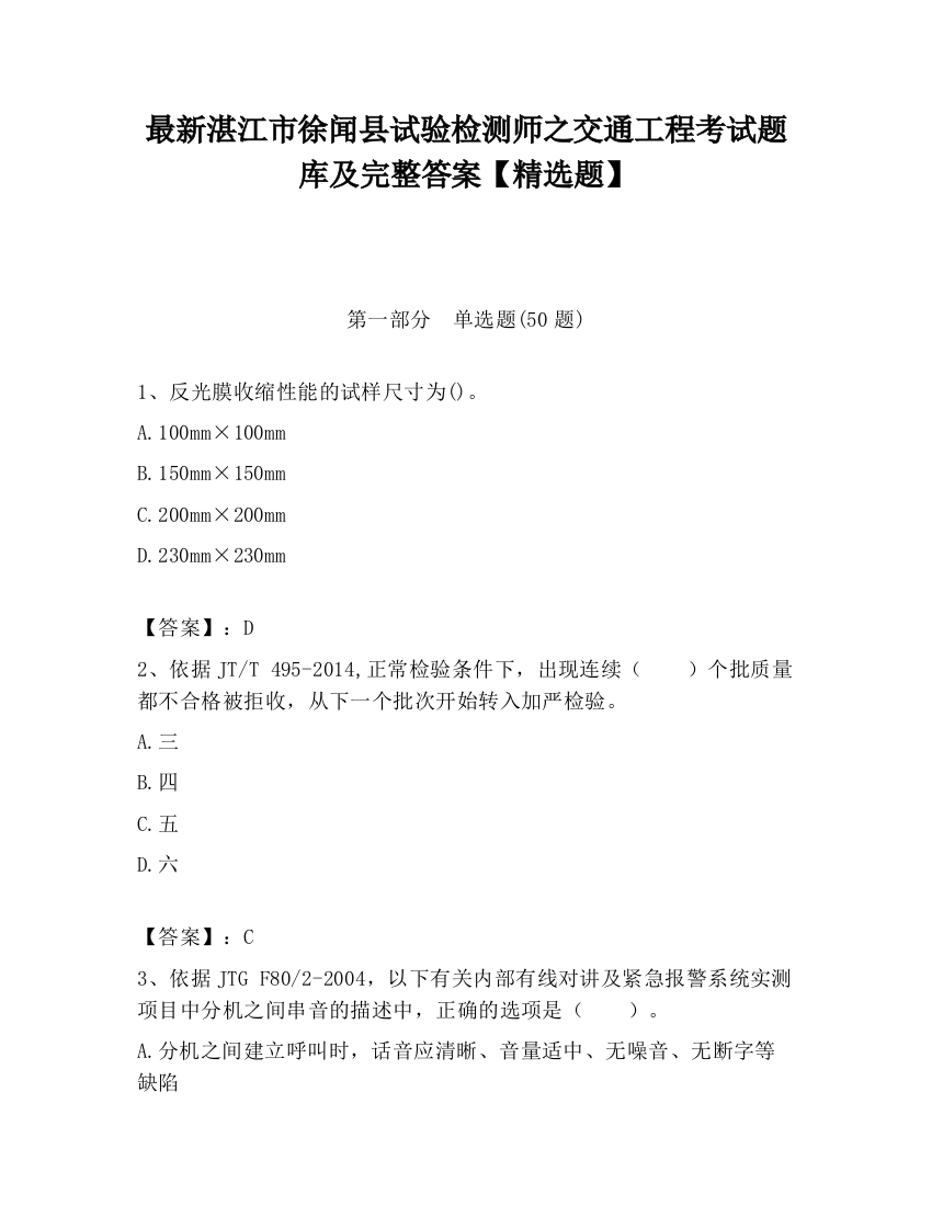 最新湛江市徐闻县试验检测师之交通工程考试题库及完整答案【精选题】