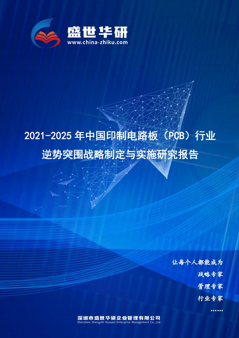 2021-2025年中国印制电路板（PCB）行业逆势突围战略制定与实施研究报告