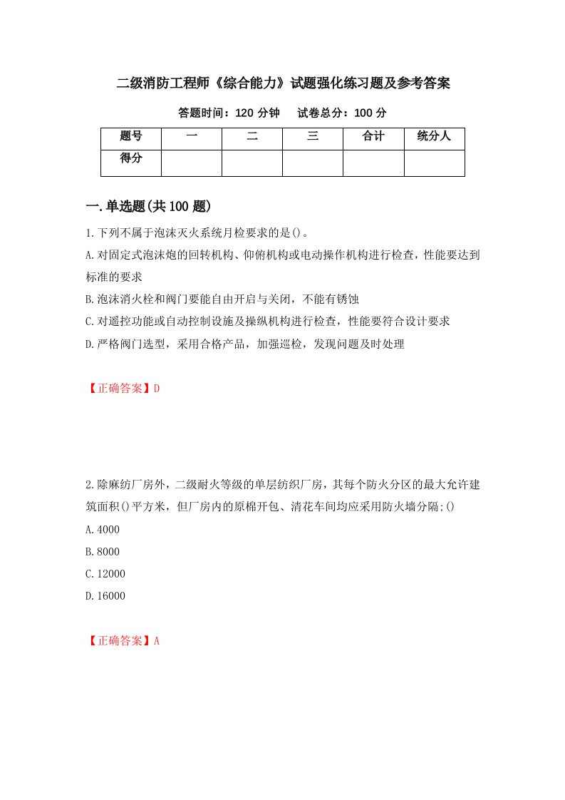 二级消防工程师综合能力试题强化练习题及参考答案第22套