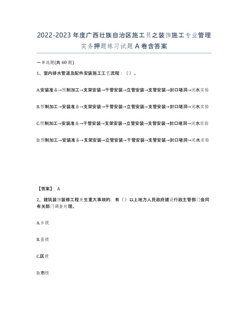 2022-2023年度广西壮族自治区施工员之装饰施工专业管理实务押题练习试题A卷含答案