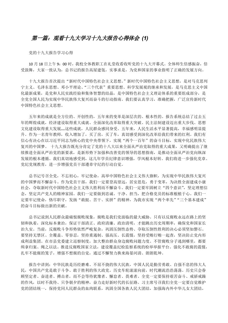 观看十九大学习十九大报告心得体会(1)[修改版]