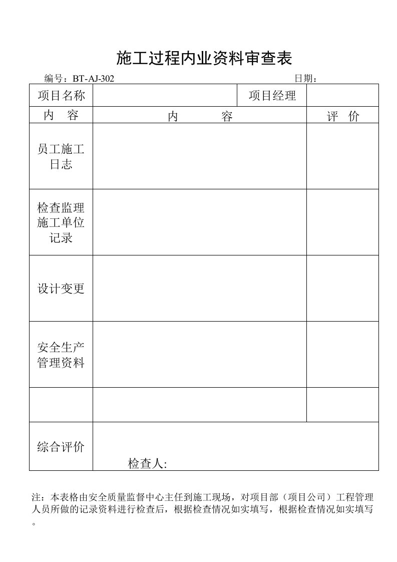 建筑工程管理-BTAJ302施工过程内业资料审查表