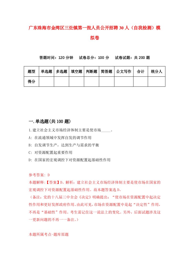 广东珠海市金湾区三灶镇第一批人员公开招聘30人自我检测模拟卷2