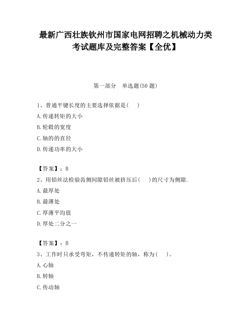 最新广西壮族钦州市国家电网招聘之机械动力类考试题库及完整答案【全优】