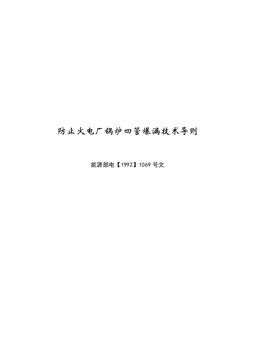 防止火电厂锅炉四管爆漏技术导则1069文