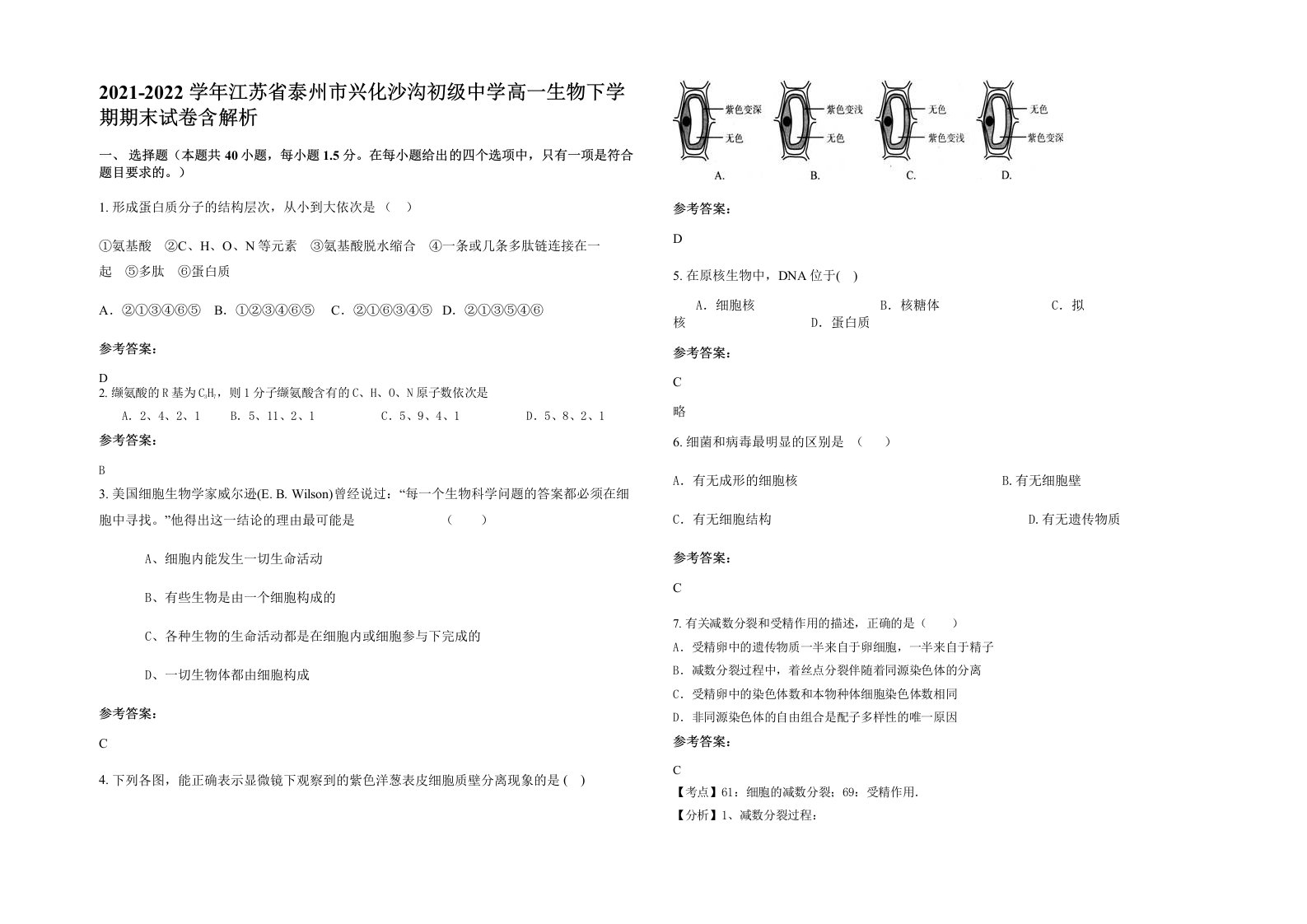 2021-2022学年江苏省泰州市兴化沙沟初级中学高一生物下学期期末试卷含解析