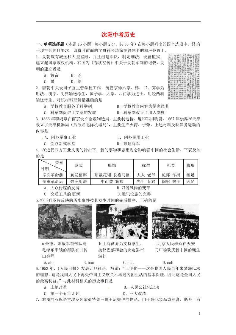 辽宁省沈阳市中考历史真题试题（含答案）