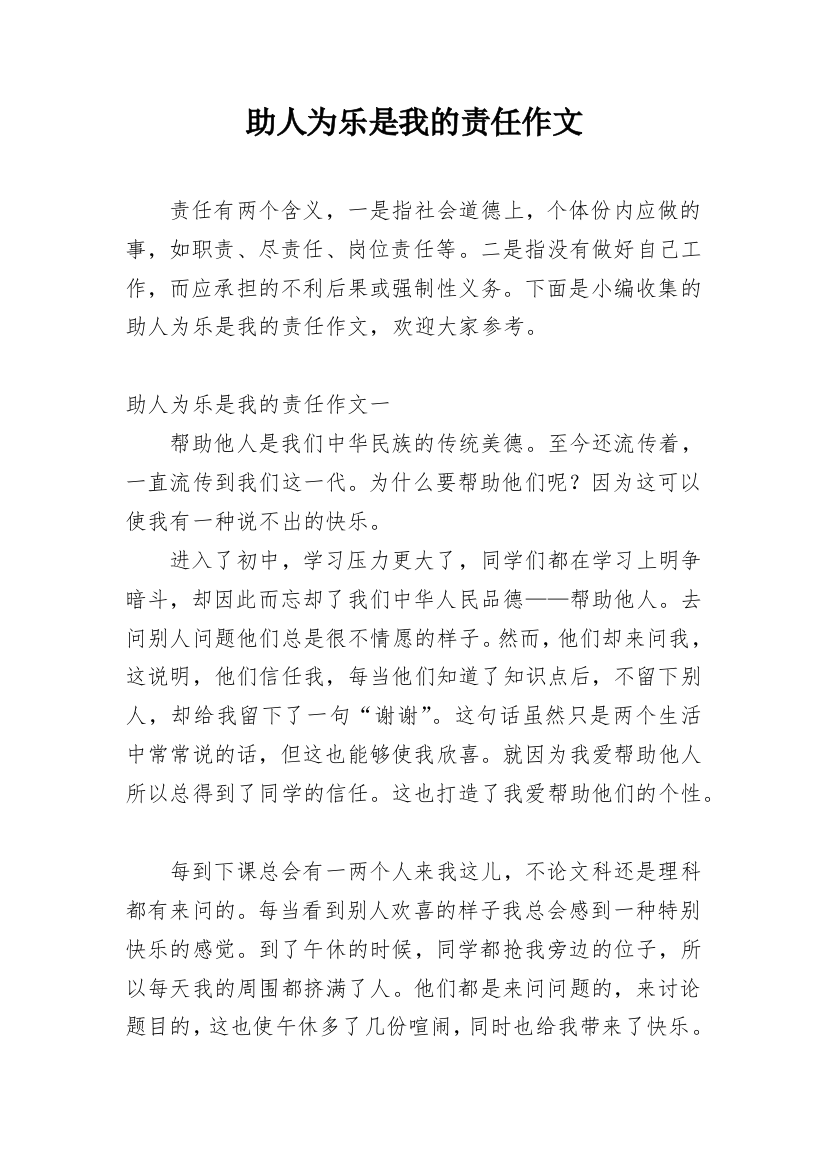 助人为乐是我的责任作文