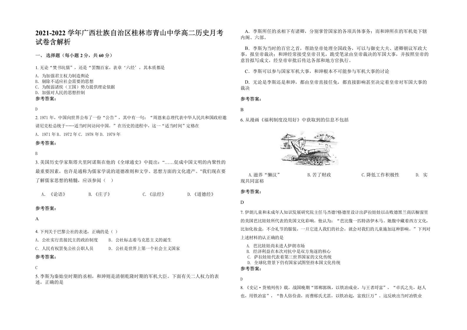 2021-2022学年广西壮族自治区桂林市青山中学高二历史月考试卷含解析