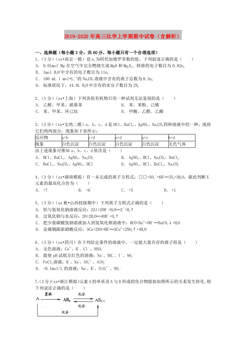 2019-2020年高三化学上学期期中试卷（含解析）