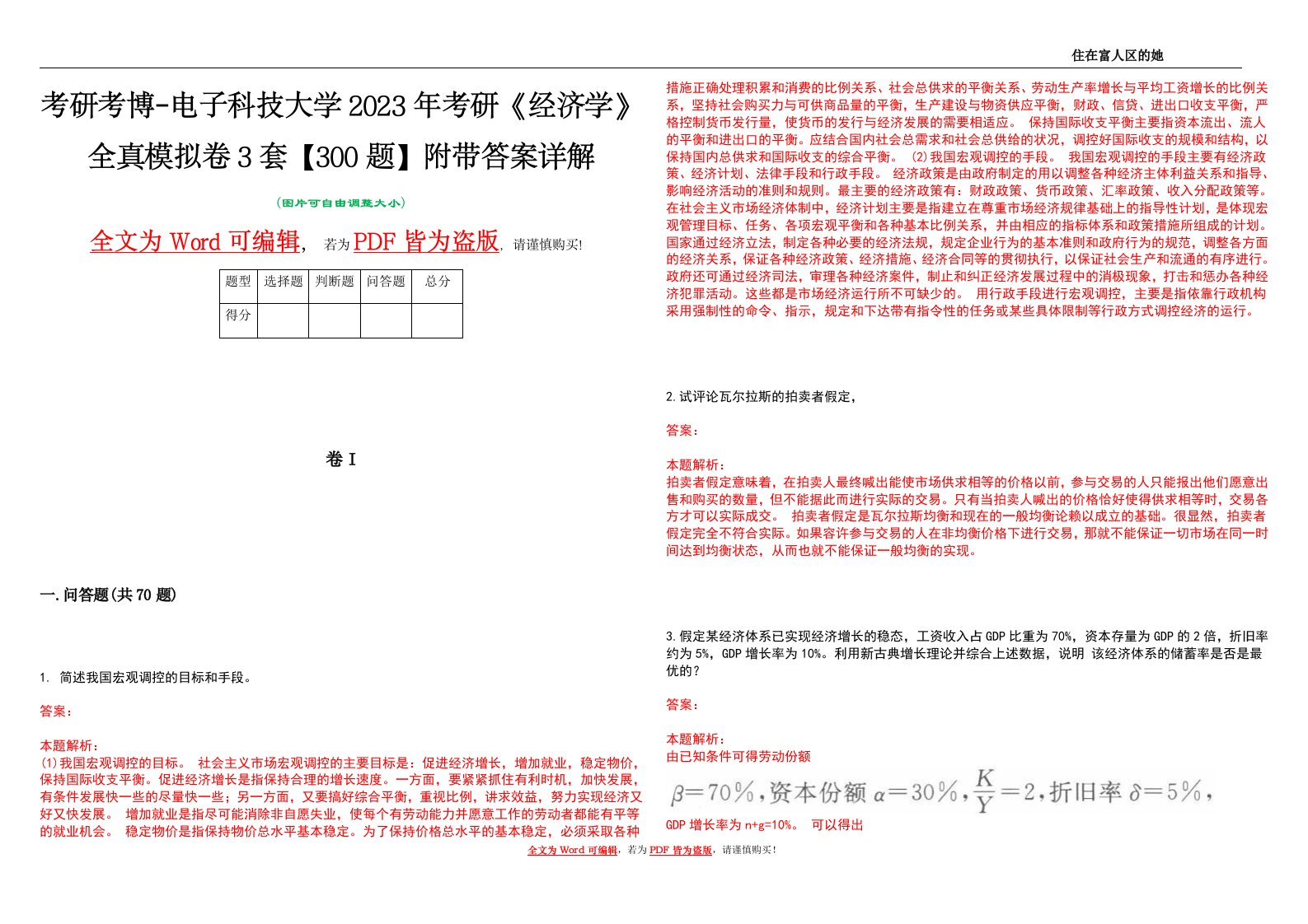 考研考博-电子科技大学2023年考研《经济学》全真模拟卷3套【300题】附带答案详解V1.4