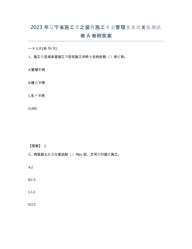 2023年辽宁省施工员之装饰施工专业管理实务过关检测试卷A卷附答案