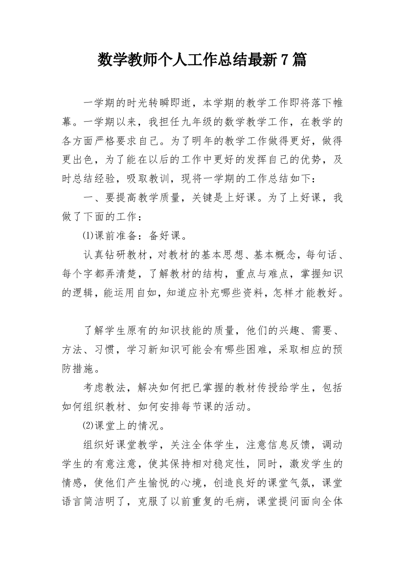 数学教师个人工作总结最新7篇