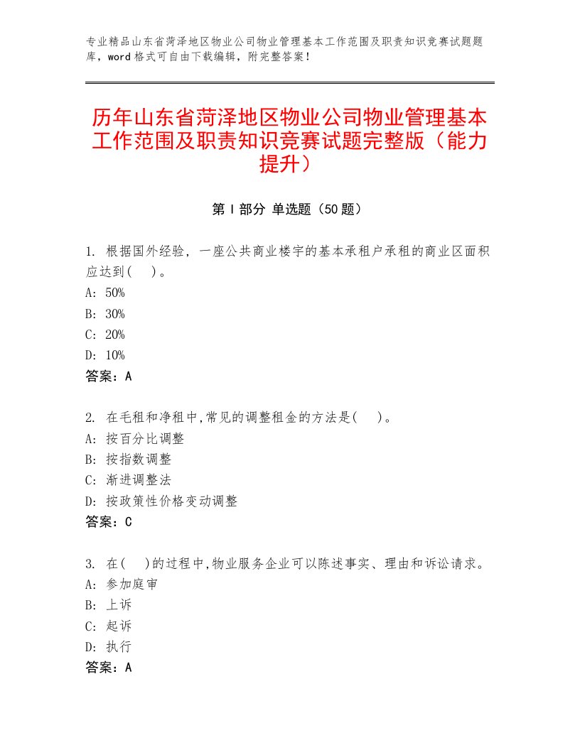 历年山东省菏泽地区物业公司物业管理基本工作范围及职责知识竞赛试题完整版（能力提升）