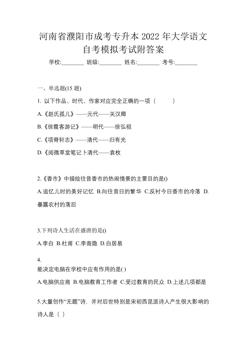 河南省濮阳市成考专升本2022年大学语文自考模拟考试附答案