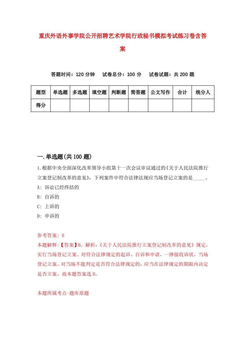 重庆外语外事学院公开招聘艺术学院行政秘书模拟考试练习卷含答案第0次