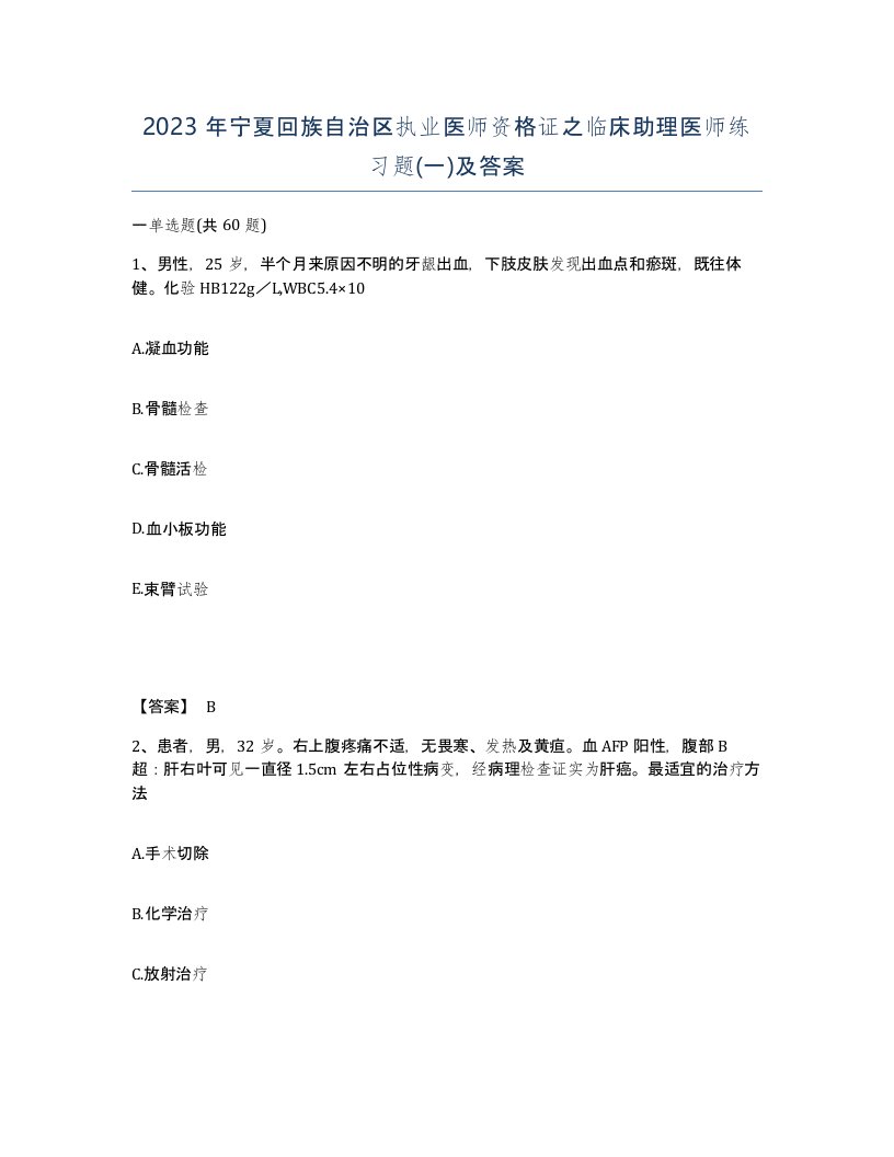 2023年宁夏回族自治区执业医师资格证之临床助理医师练习题一及答案