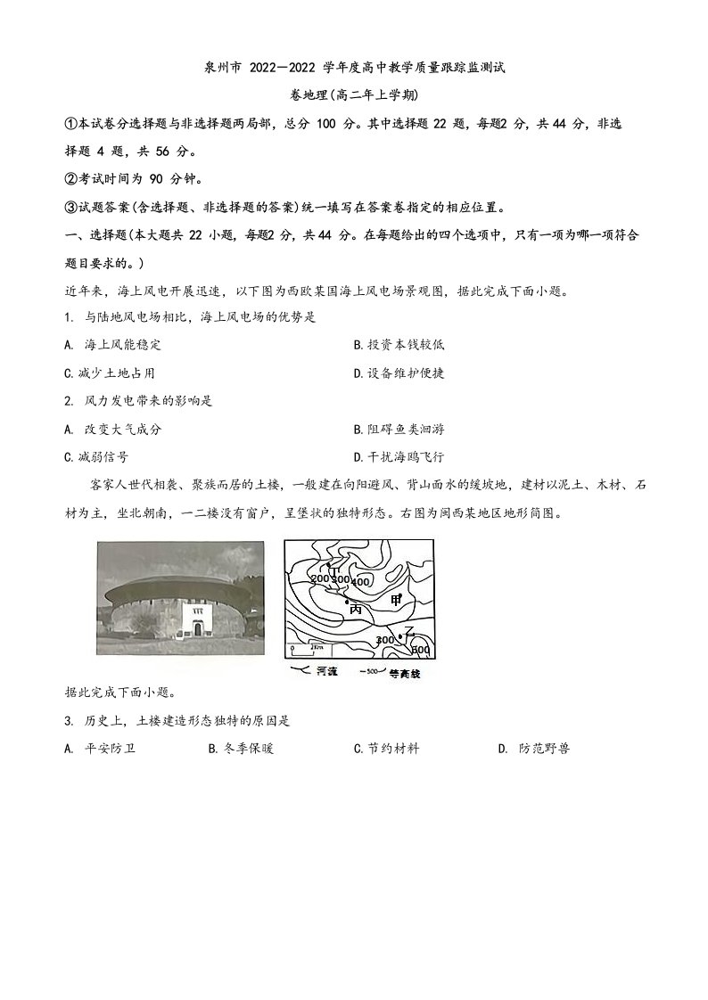 精品解析福建省泉州市2022-2022学年高二上学期期末地理试题(原卷版)(1)(1)