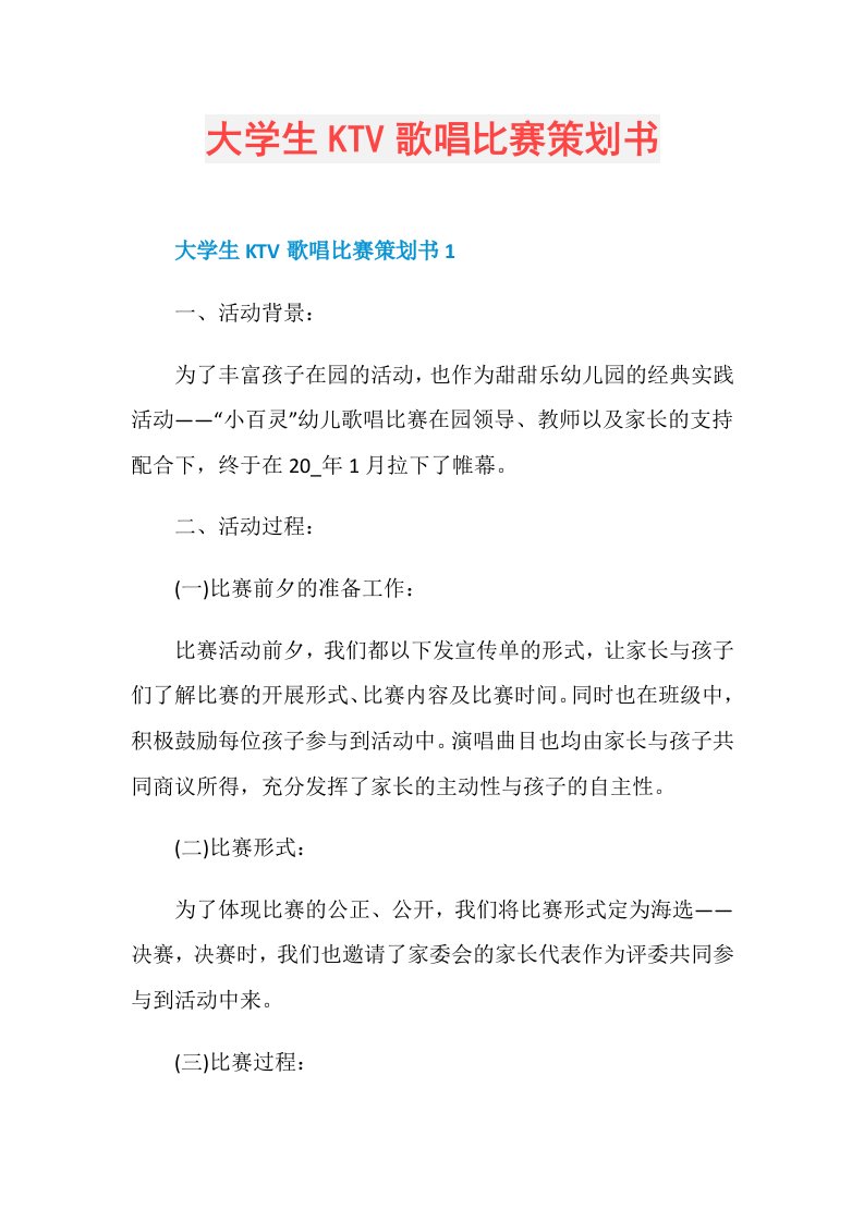 大学生KTV歌唱比赛策划书