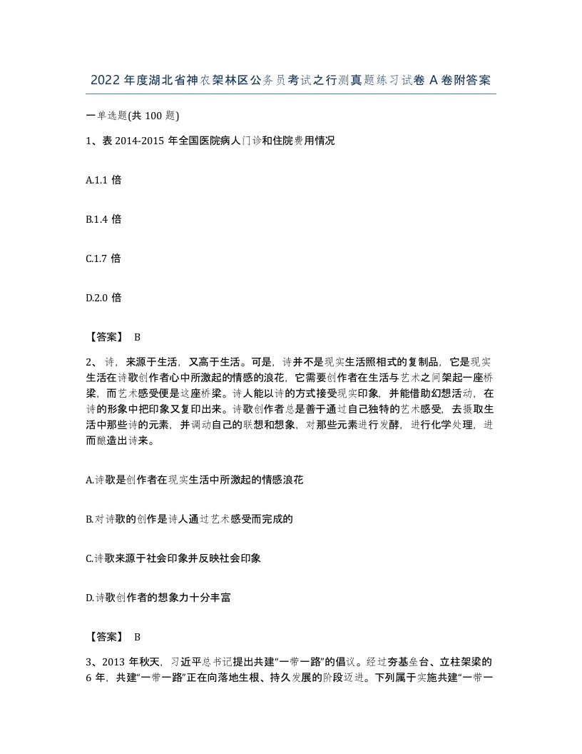 2022年度湖北省神农架林区公务员考试之行测真题练习试卷A卷附答案