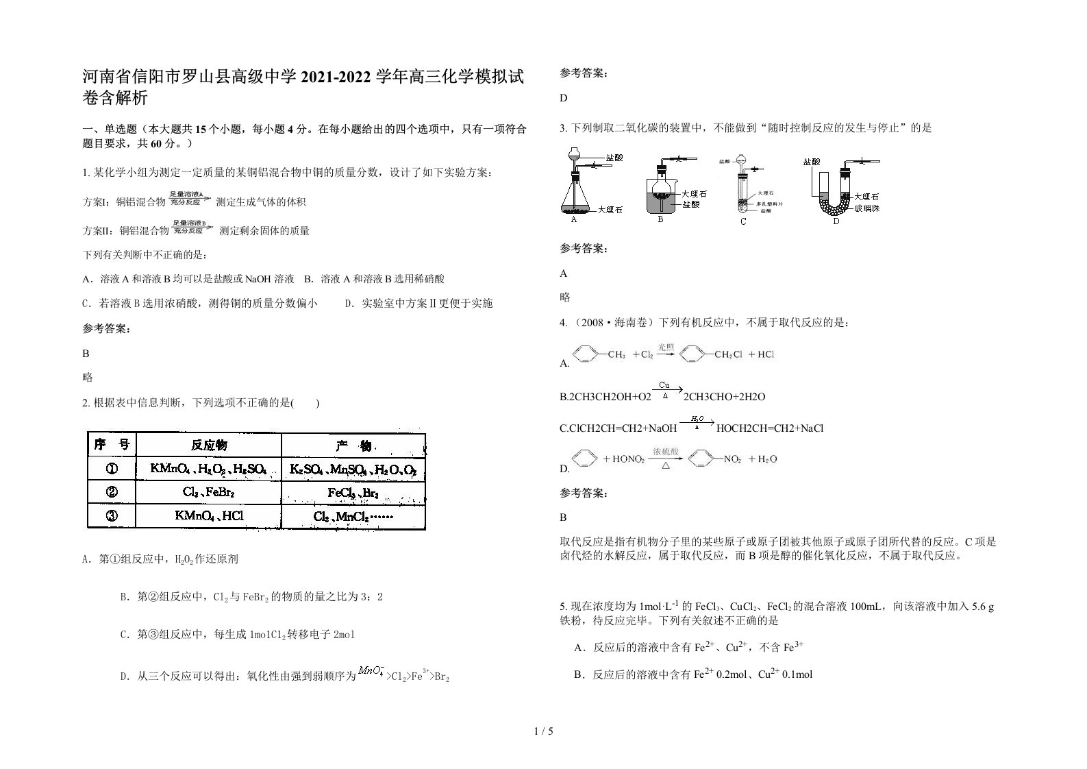 河南省信阳市罗山县高级中学2021-2022学年高三化学模拟试卷含解析