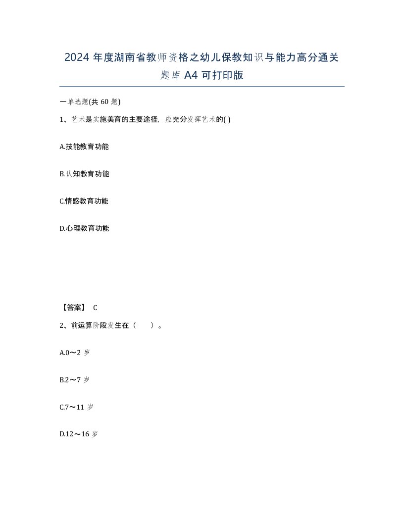 2024年度湖南省教师资格之幼儿保教知识与能力高分通关题库A4可打印版