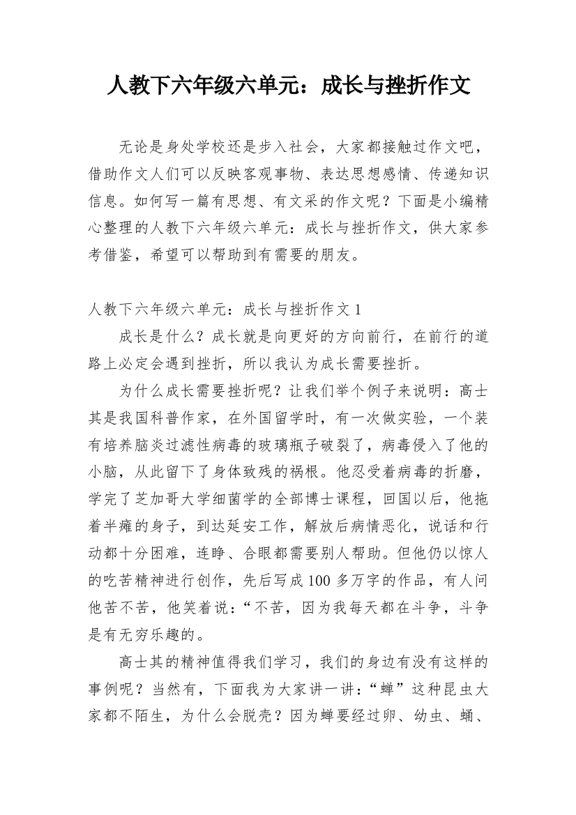 人教下六年级六单元：成长与挫折作文