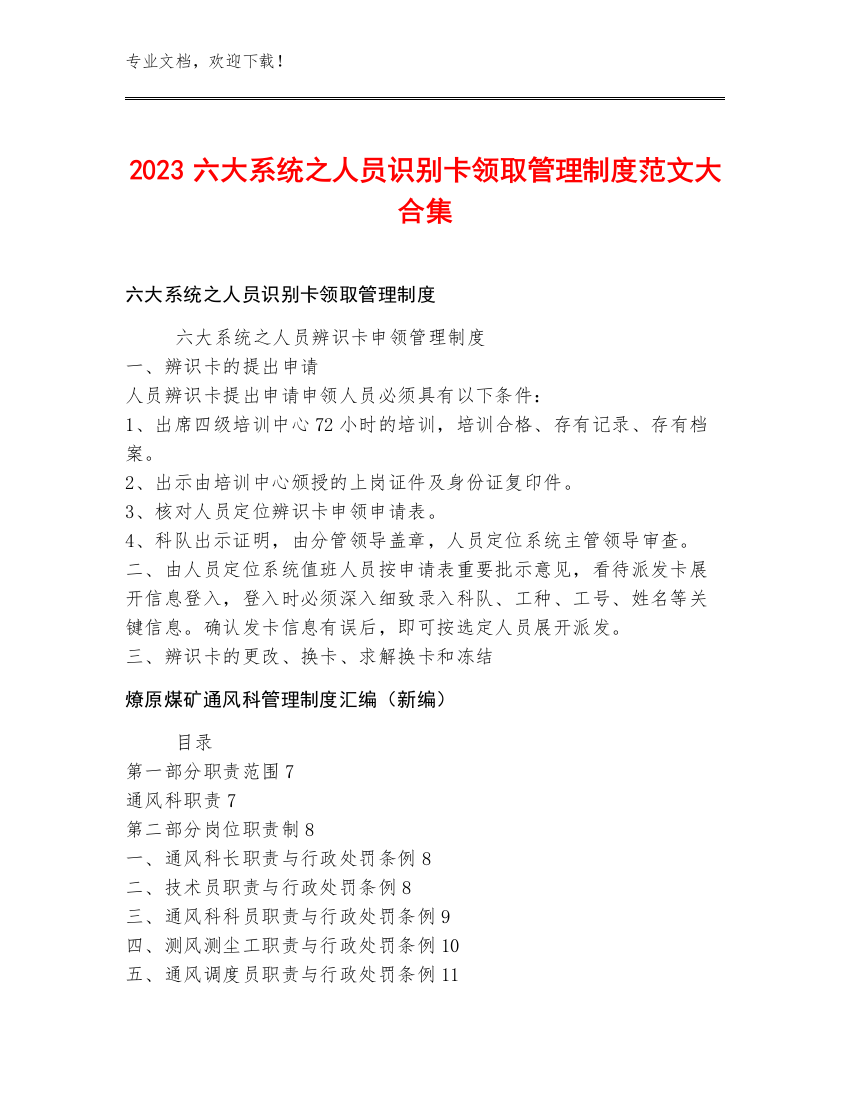 2023六大系统之人员识别卡领取管理制度范文大合集