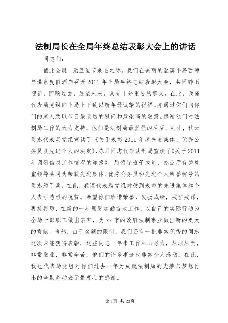 法制局长在全局年终总结表彰大会上的致辞