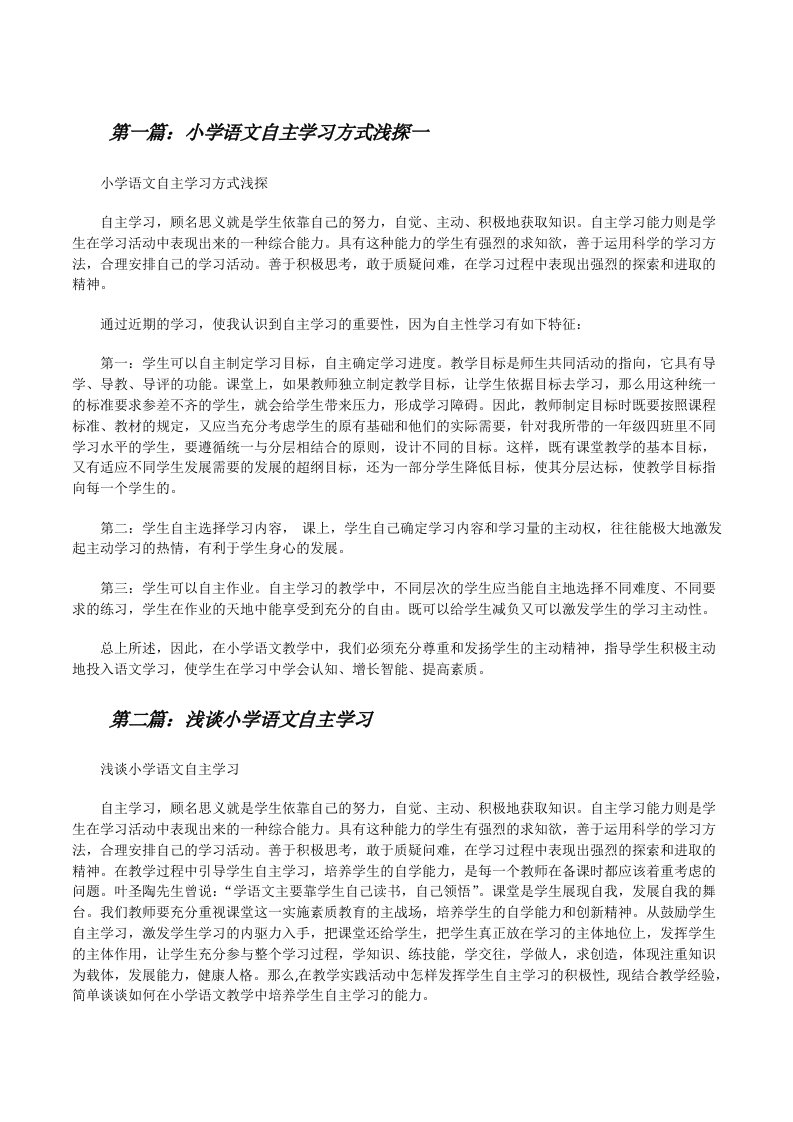 小学语文自主学习方式浅探一[修改版]