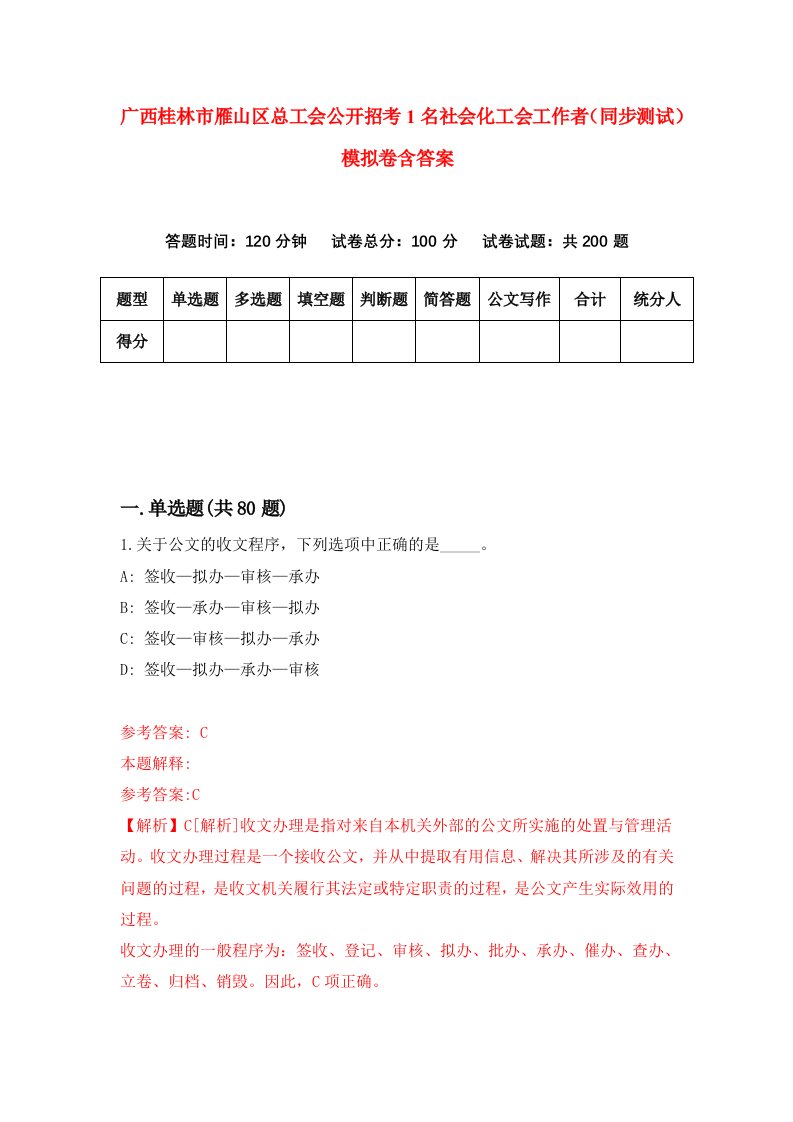 广西桂林市雁山区总工会公开招考1名社会化工会工作者同步测试模拟卷含答案2