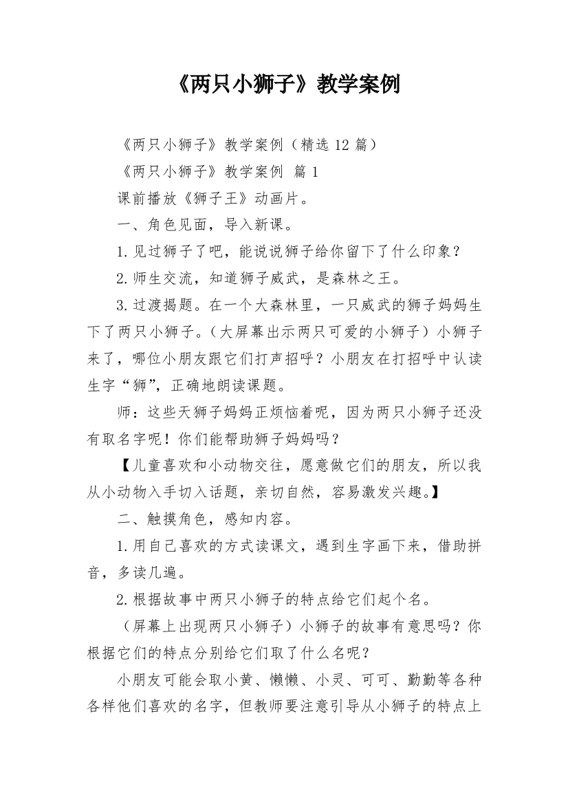 《两只小狮子》教学案例_3