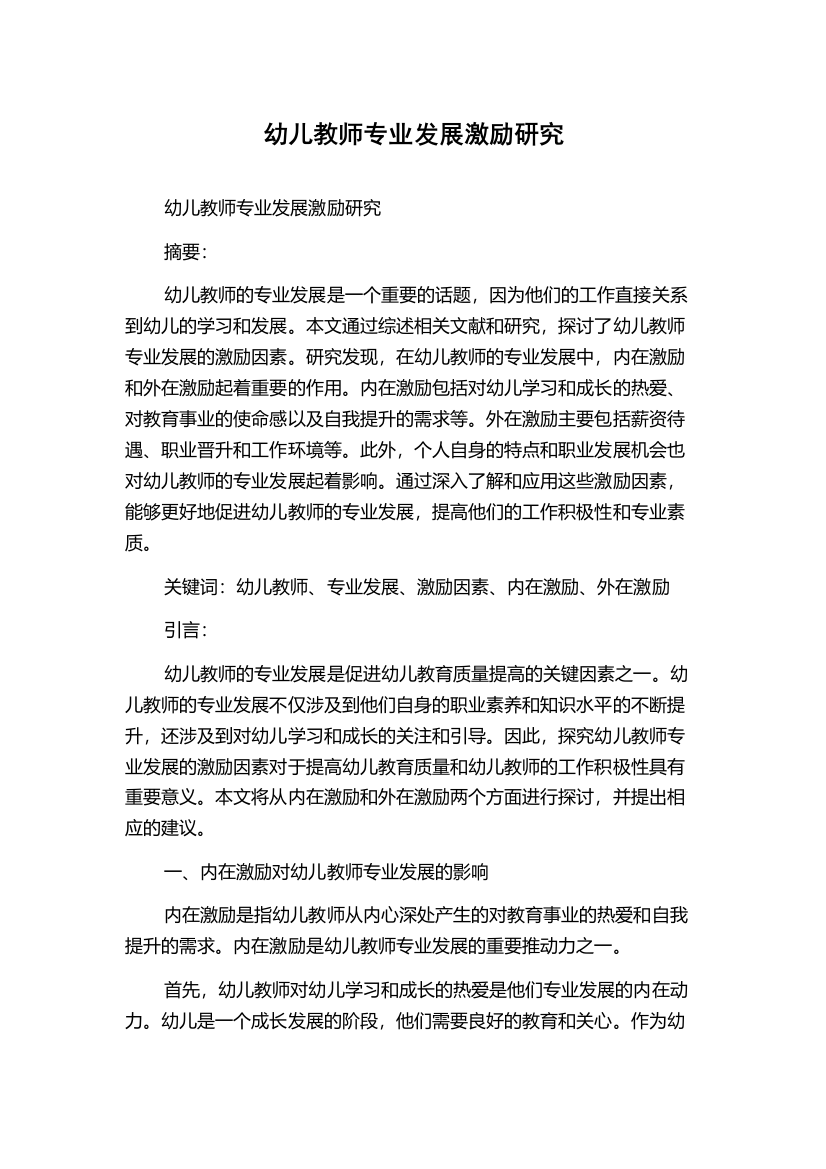 幼儿教师专业发展激励研究