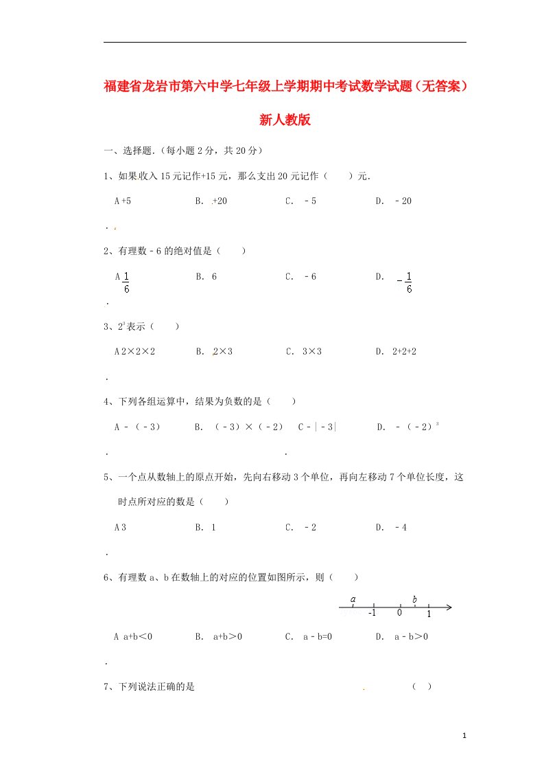 福建省龙岩市第六中学七级数学上学期期中试题（无答案）