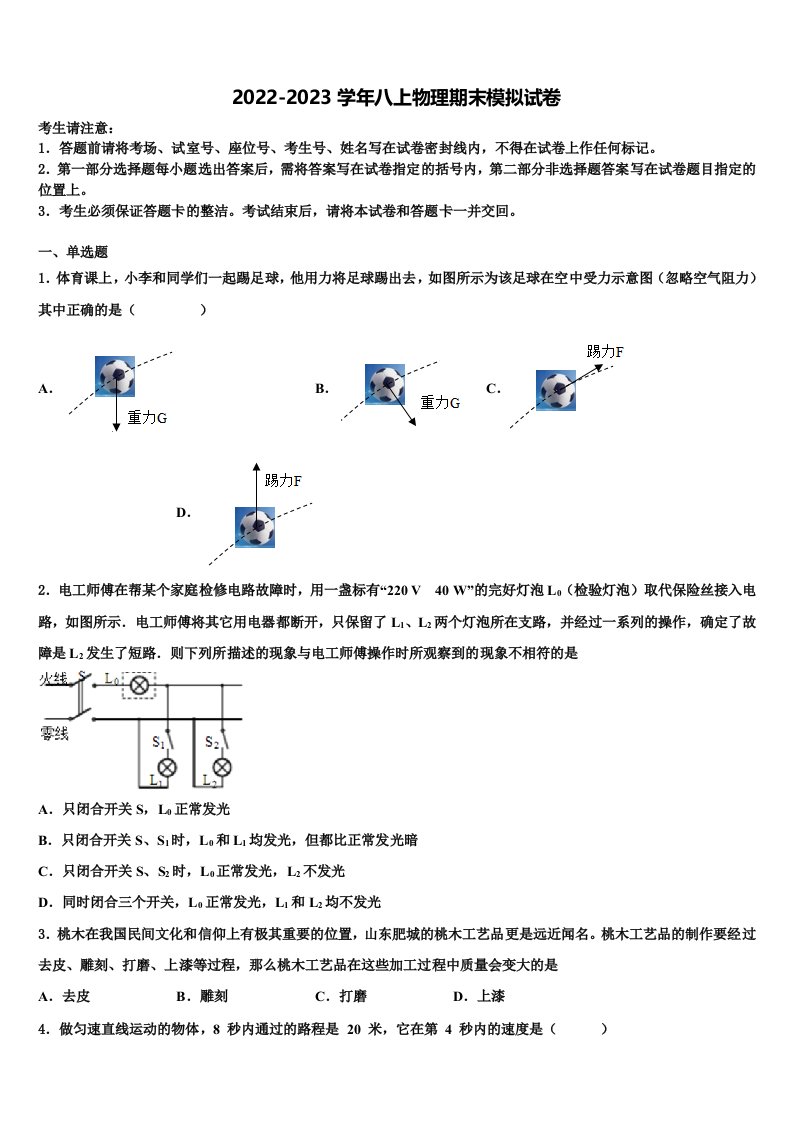 宁夏固原市名校2022年物理八年级第一学期期末教学质量检测模拟试题含解析