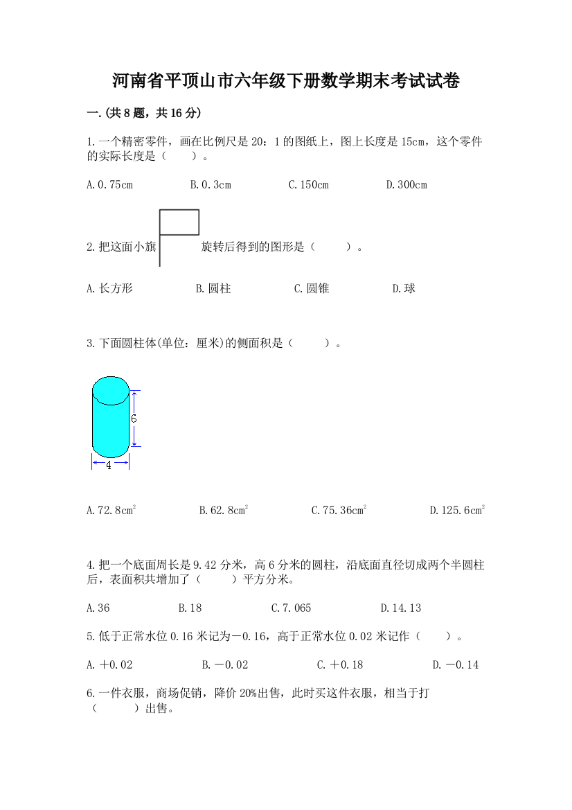 河南省平顶山市六年级下册数学期末考试试卷（含答案）