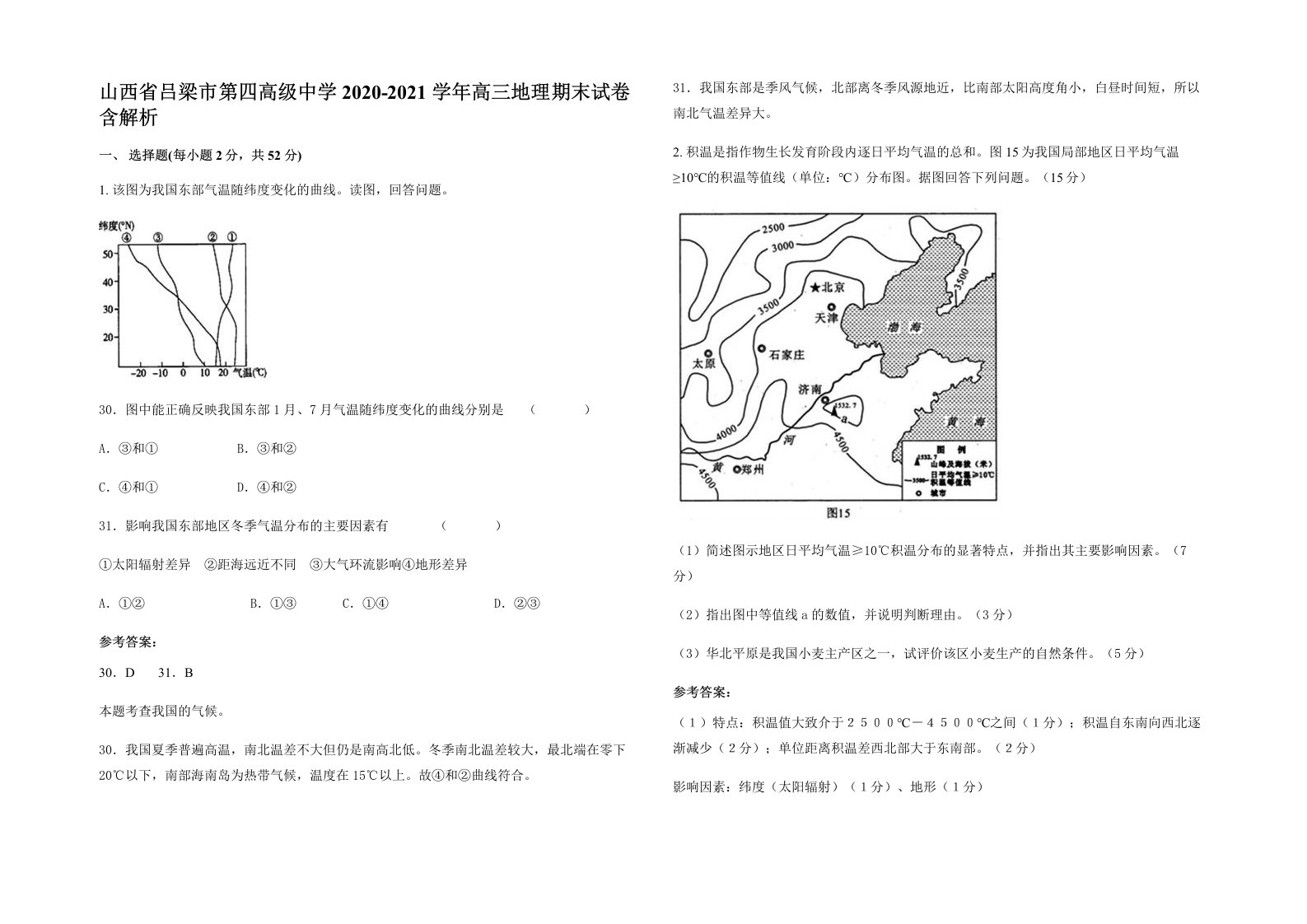 山西省吕梁市第四高级中学2020-2021学年高三地理期末试卷含解析