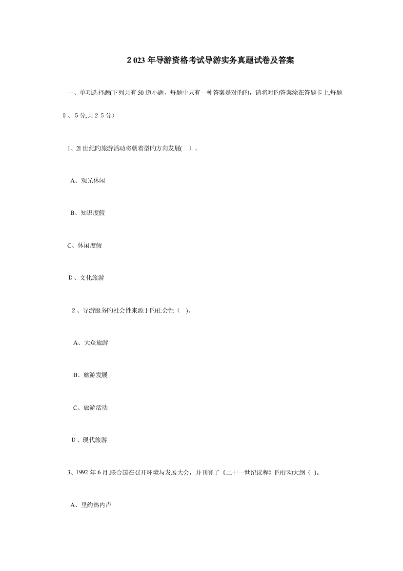 2023年导游资格考试导游实务真题试卷及答案