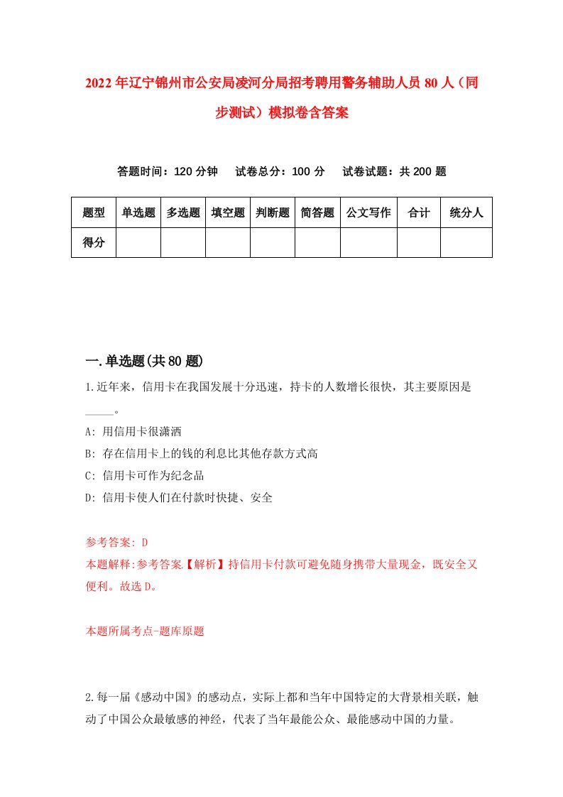 2022年辽宁锦州市公安局凌河分局招考聘用警务辅助人员80人同步测试模拟卷含答案8