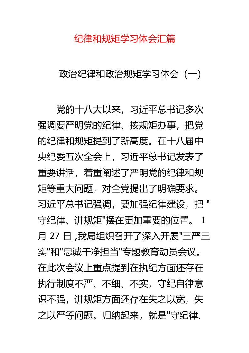 纪律和规矩学习体会汇篇