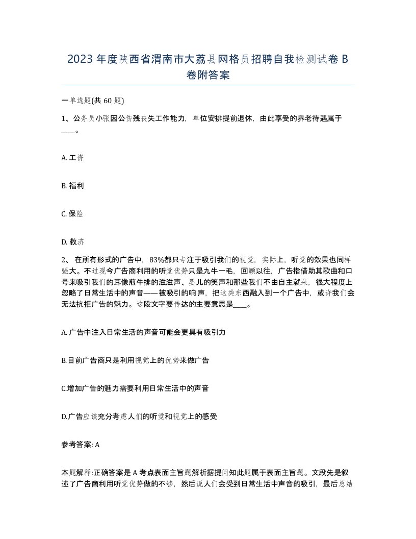 2023年度陕西省渭南市大荔县网格员招聘自我检测试卷B卷附答案