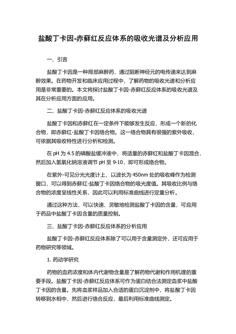 盐酸丁卡因-赤藓红反应体系的吸收光谱及分析应用