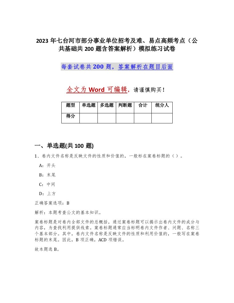 2023年七台河市部分事业单位招考及难易点高频考点公共基础共200题含答案解析模拟练习试卷