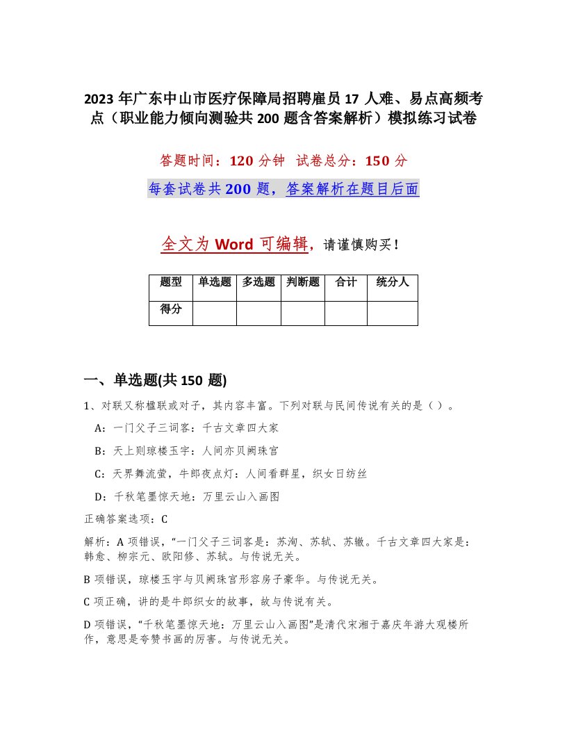 2023年广东中山市医疗保障局招聘雇员17人难易点高频考点职业能力倾向测验共200题含答案解析模拟练习试卷