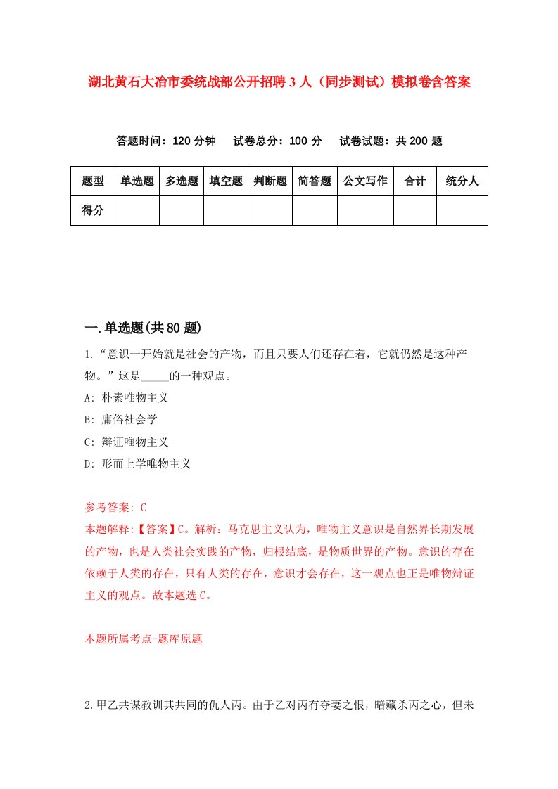 湖北黄石大冶市委统战部公开招聘3人同步测试模拟卷含答案1