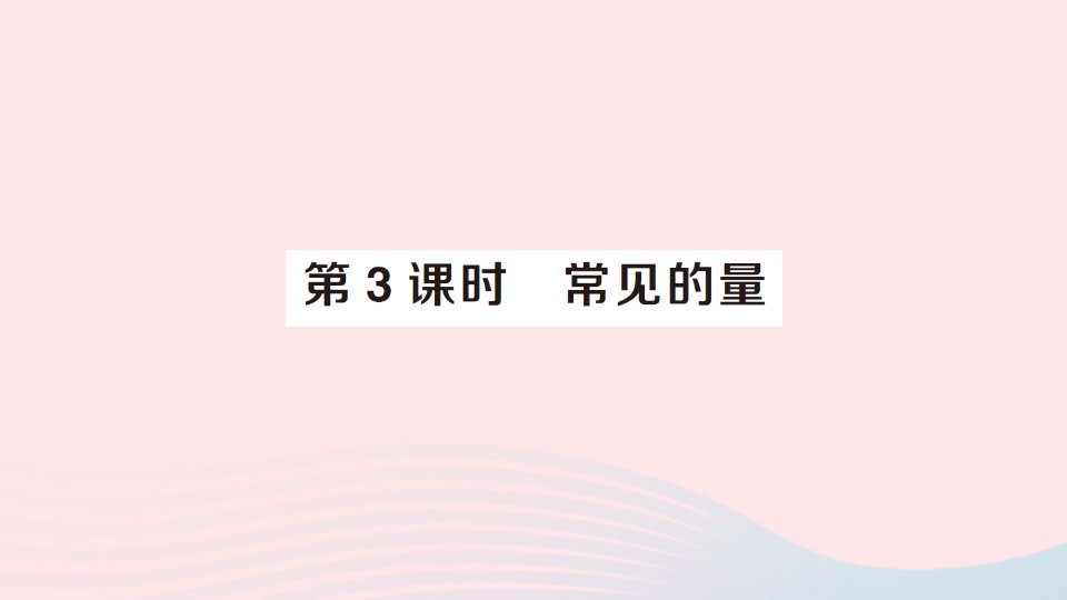 2023三年级数学下册总复习专题一数与代数第3课时常见的量作业课件北师大版