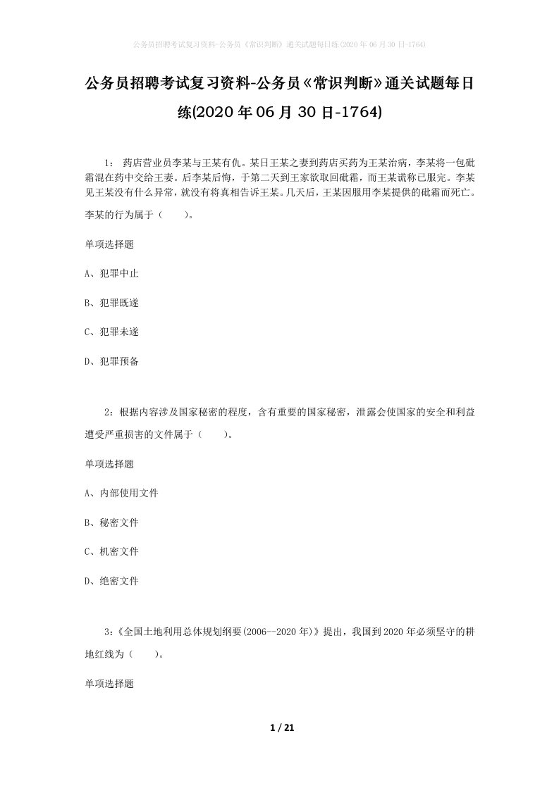 公务员招聘考试复习资料-公务员常识判断通关试题每日练2020年06月30日-1764