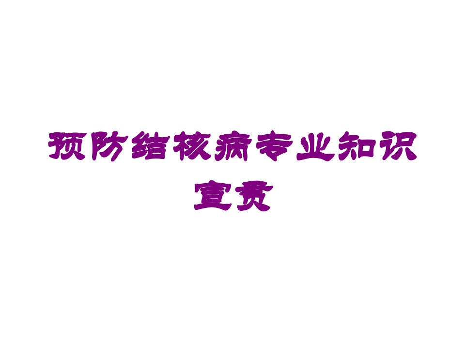 预防结核病专业知识宣贯培训课件